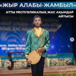 Айтыс молодых акынов