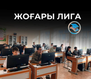 “жоғары лига” облыстық олимпиадасын