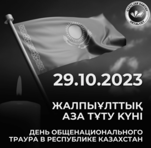 Қазақстан Республикасының Жалпыұлттық аза тұту күні