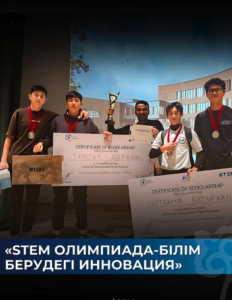 «Stem Олимпиада-білім берудегі инновация» олимпиадасының халықаралық кезеңі.