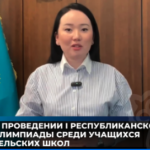 О проведении I Республиканской олимпиады среди учащихся сельских школ рассказала пресс-секретарь Минпросвещения РК Мереке Амангелдыкызы