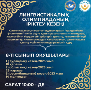 ЛИНГВИСТИКАЛЫҚ ОЛИМПИАДАНЫҢ ІРІКТЕУ КЕЗЕҢІ
