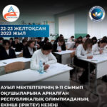 22-23 желтоқсан күні ауыл мектептерінің 9-11 сынып оқушыларына арналған республикалық олимпиаданың екінші (іріктеу) кезеңі өз жұмысын бастады.