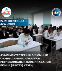 22-23 желтоқсан күні ауыл мектептерінің 9-11 сынып оқушыларына арналған республикалық олимпиаданың екінші (іріктеу) кезеңі өз жұмысын бастады.