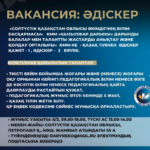 «Солтүстік Қазақстан облысы әкімдігінің білім басқармасы» КММ «Қызылжар дарыны» дарынды балалар мен талантты жастарды анықтау және қолдау орталығы» КММ-не — қазақ тілінен әдіскер қажет- 1, әдіскер – 2 бірлік.