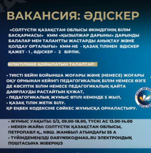 «Солтүстік Қазақстан облысы әкімдігінің білім басқармасы» КММ «Қызылжар дарыны» дарынды балалар мен талантты жастарды анықтау және қолдау орталығы» КММ-не – қазақ тілінен әдіскер қажет- 1, әдіскер – 2 бірлік.