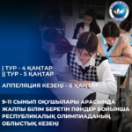 9-11 сынып оқушылары арасында жалпы білім беретін пәндер бойынша республикалық олимпиаданың облыстық кезеңі