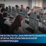 Результаты четвертого (заключительного) этапа республиканской олимпиады: / Результаты четвертого (заключительного) этапа республиканской Олимпиады
