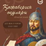 Қазақ халқының бірлігін жырға қосқан ұлы жырау, ерлік пен елдікті ту еткен батыр Қожаберген Толыбайұлына арналған дәстүрлі облыстық «Қожаберген оқулары» байқауы өтеді!