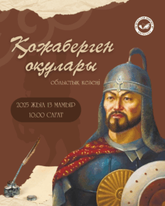 Қазақ халқының бірлігін жырға қосқан ұлы жырау, ерлік пен елдікті ту еткен батыр Қожаберген Толыбайұлына арналған дәстүрлі облыстық «Қожаберген оқулары» байқауы өтеді!