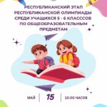 🎉 Олимпиада туралы хабарландыру! 📚