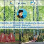«Мағжан оқулары. Хроника 2025»