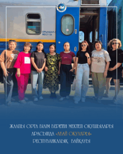 📚🚆 Бүгін жас дарындарымызды жүрекжарды тілектермен Семейге шығарып салдық! Олар 18–21 маусым күндері Абай облысында өтетін Республикалық «Абай оқулары» байқауына қатысады. 🌿📖