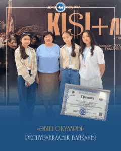 📚 «Әбіш оқулары» республикалық байқауы