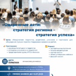 📢 Уважаемые коллеги, партнеры и все, кому важно будущее наших талантливых детей! Центр «Қызылжар дарыны» приглашает вас принять участие в работе секционного заседания в рамках Августовской педагогической конференции 2025 года