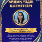 🎉 Маусым айының «Үздік қызметкері» – «Қызылжар дарыны» орталығының кадр және іс жүргізу инспекторы Ахметжанова Сания Маратовнаны шын жүректен құттықтаймыз! 🎉