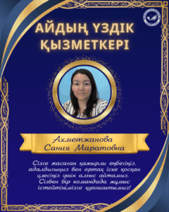 🎉 Маусым айының «Үздік қызметкері» – «Қызылжар дарыны» орталығының кадр және іс жүргізу инспекторы Ахметжанова Сания Маратовнаны шын жүректен құттықтаймыз! 🎉
