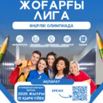 Достар, зияткерлік сайыстардың жаңа маусымын ашамыз!