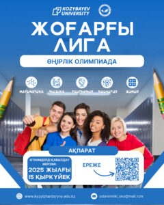 Достар, зияткерлік сайыстардың жаңа маусымын ашамыз!