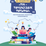 «Тіл – тәуелсіздік тұғыры» Республикалық қашықтық олимпиадасы басталуда.