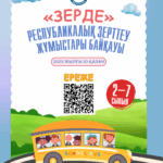 «Зерде – 2025»: Ғылымға бастар қадам!