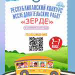 «Зерде – 2025»: Шаг в науку!