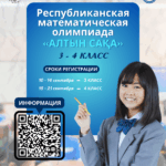 Республиканская олимпиада «Алтын сақа» по математике