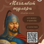 Республикалық Махамбет оқуларының облыстық кезеңі онлайн түрде өтеді