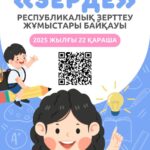 🔬 Достар! Жас зерттеушілерге тамаша жаңалық!