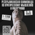 Республиканская олимпиада по критическому мышлению и философии