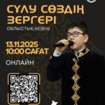 🎤 «Сұлу сөздің зергері» облыстық байқауы!