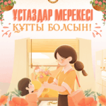 ✨ Бүгін біз жүректен шыққан жылы лебізімізді барша ұстаздарға арнаймыз!