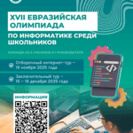 💻 XVII Евразийская олимпиада по информатике среди школьников! 🚀