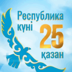 Қазақстан Республикасы күні: бұл — біздің таңдауымыз! 💯