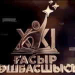 🔥 «ХХІ ғасыр көшбасшысы» жаңа маусымы басталды!