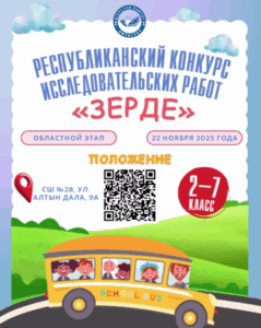 🎓✨ Назар аударыңыздар, жас зерттеушілер!