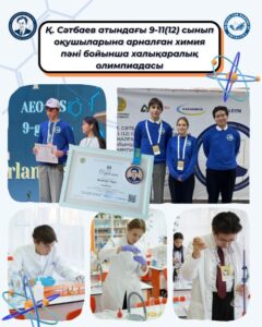 📚 Қаныш Сәтбаев атындағы химия пәні бойынша олимпиада — алғаш рет халықаралық деңгейде!