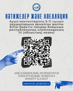 📢 Ауыл мектептерінің оқушыларына арналған Республикалық олимпиаданың облыстық кезеңінің нәтижелері!