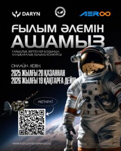 🚀 «Ғылым әлемін ашамыз» атты ғарыштық зерттеулер бойынша халықаралық ғылыми конкурсқа тіркелу басталды! 🌍✨