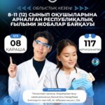 📢 Назар аударыңыздар, қатысушылар мен жетекшілер!