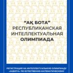 🧠 Регистрация на республиканскую интеллектуальную олимпиаду «Ақбота»