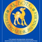 📚Республикалық «Ақбота» зияткерлік олимпиадасына тіркелу