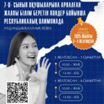 🎓 Жалпы білім беретін пәндер бойынша Республикалық олимпиада – 7–8 сынып оқушылары үшін аудандық/қалалық кезеңі басталады! 🏆