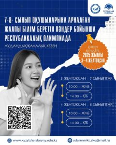 🎓 Жалпы білім беретін пәндер бойынша Республикалық олимпиада – 7–8 сынып оқушылары үшін аудандық/қалалық кезеңі басталады! 🏆