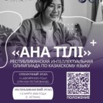 🎓 Республиканская интеллектуальная олимпиада по казахскому языку «Ана тілі» 📚