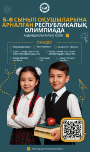 🎉 5–6 сынып оқушыларын Республикалық олимпиадаға қатысуға шақырамыз!