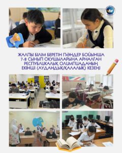 🧑🏼‍🏫Жалпы білім беретін пәндер бойынша 8-сынып оқушыларына арналған Республикалық олимпиаданың аудандық/қалалық кезеңі өз мәресіне жетті