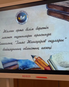 ✨Облысымызда Ілияс оқулары өз мәресіне жетті! Бұл шара Ілияс Жансүгіровтің лирикалық, эпикалық, ғылыми-публицистикалық зерттеулерімен танысып, өз ой- пікірлерін ғылыми тұрғыда жеткізе білуге дағдылануға мүмкіндік берді.🎊
