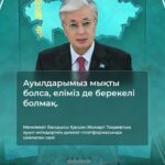 Мемлекет басшысы Қасым-Жомарт Тоқаевтың Ауыл әкімдерінің диалог-платформасында сөйлеген сөзі