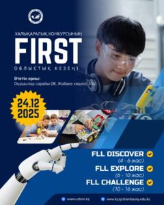 🚀 Жақында FIRST конкурсының облыстық кезеңі өтеді! 🤖✨